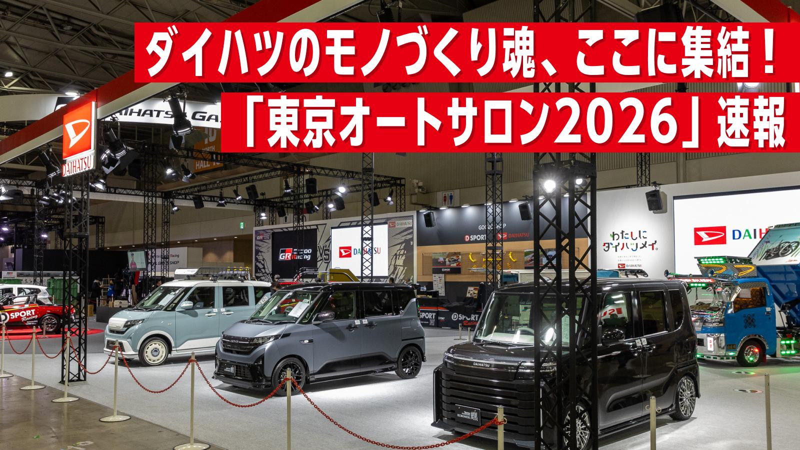 ダイハツのモノづくり魂、ここに集結！ 「東京オートサロン2026」速報